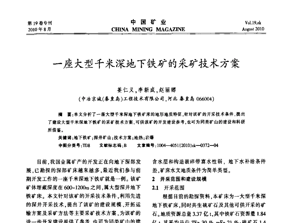 一座大型千米深地下铁矿的采矿技术方案 - 2010年全国采矿科学技术高峰论坛