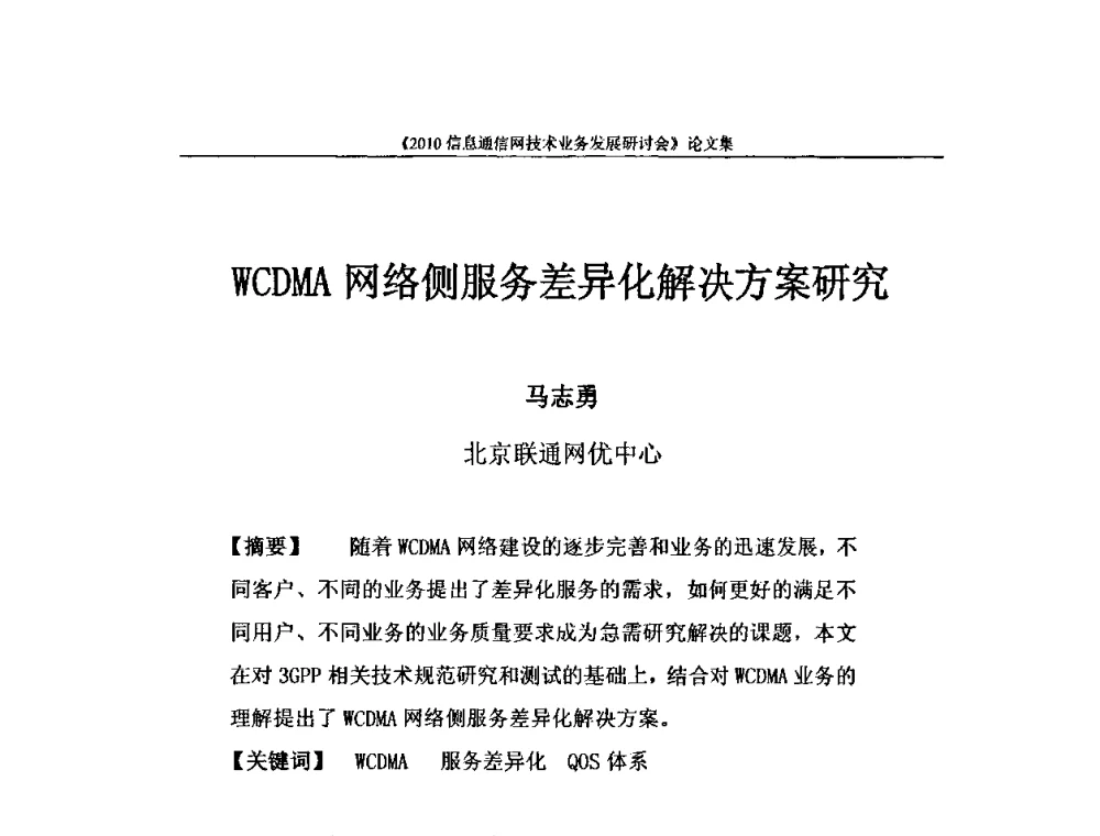 WCDMA网络侧服务差异化解决方案研究 - 2010信息通信网技术业务发展研讨会