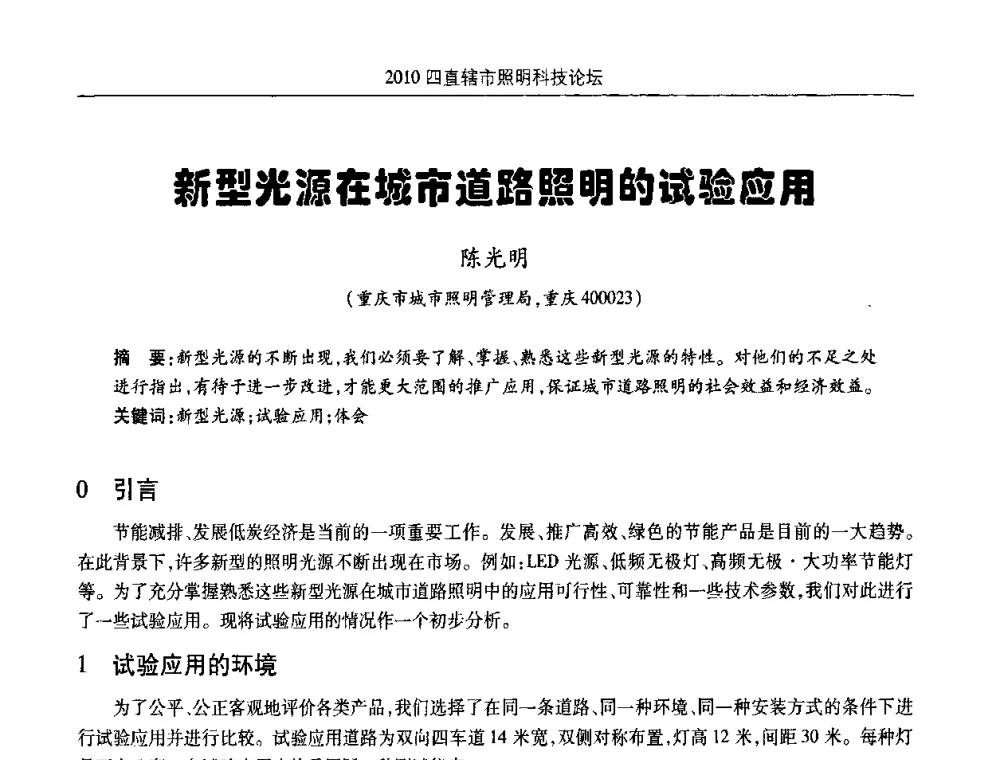 新型光源在城市道路照明的试验应用 - 2010(重庆)四直辖市照明科技论坛