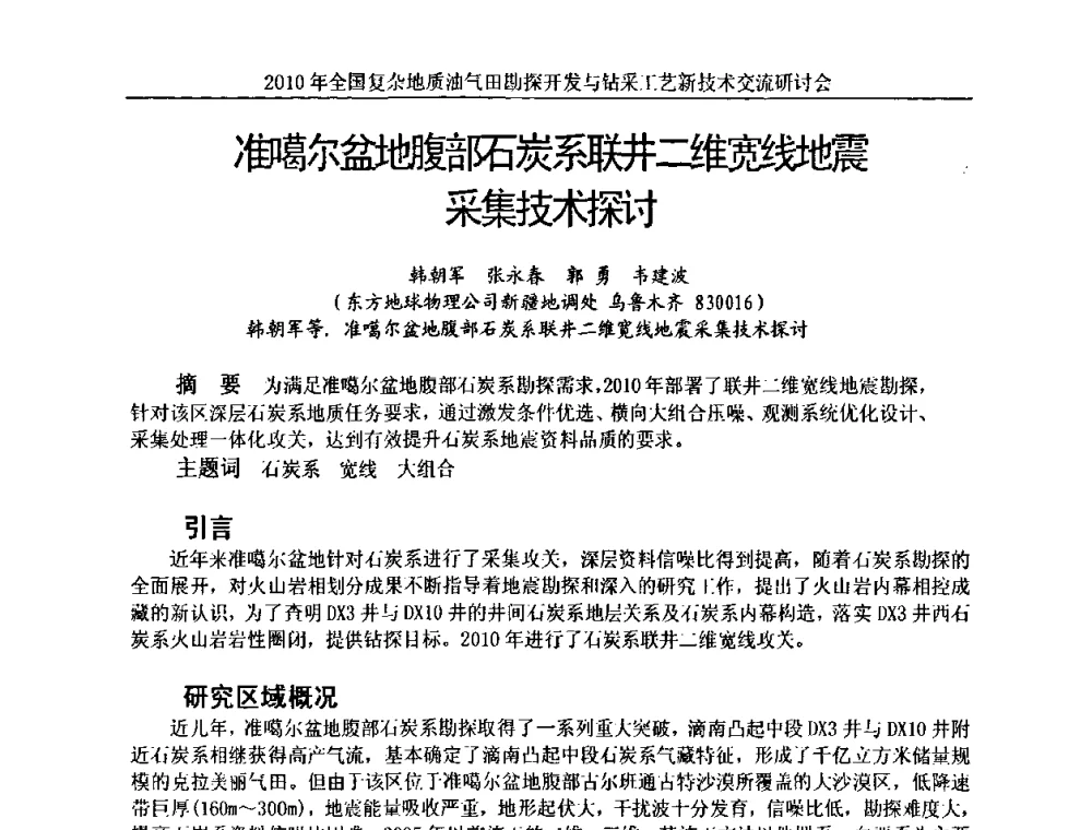 准噶尔盆地腹部石炭系联井二维宽线地震采集技术探讨 - 2010全国复杂地质油气田勘探开发与钻采工艺新技术交流研讨会