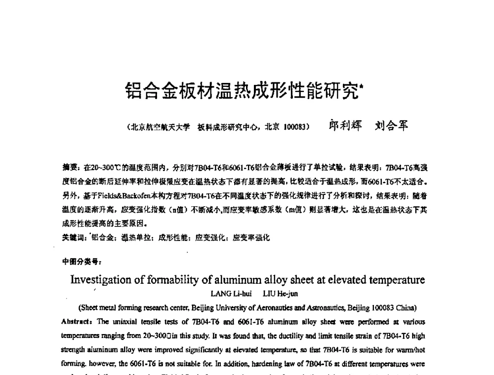 铝合金板材温热成形性能研究 - 第九届全国冲压学术年会