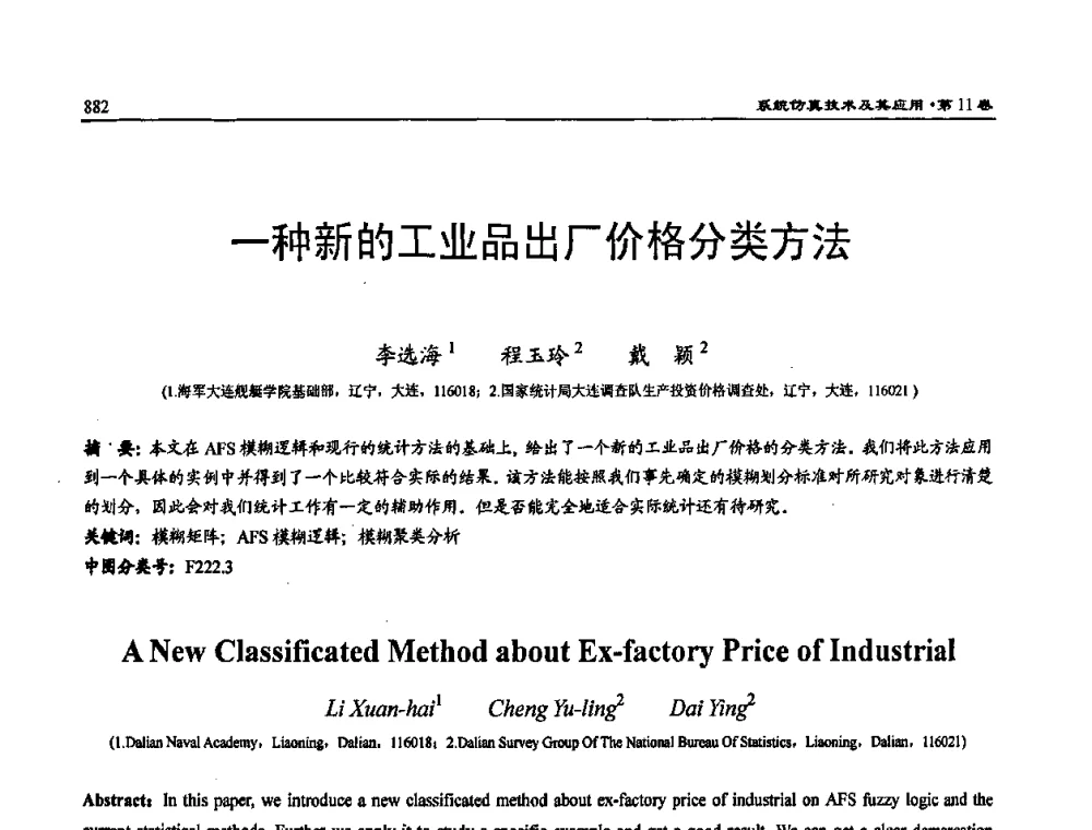 一种新的工业品出厂价格分类方法 - 2009年系统仿真技术及其应用学术会议(CCSSTA2009)