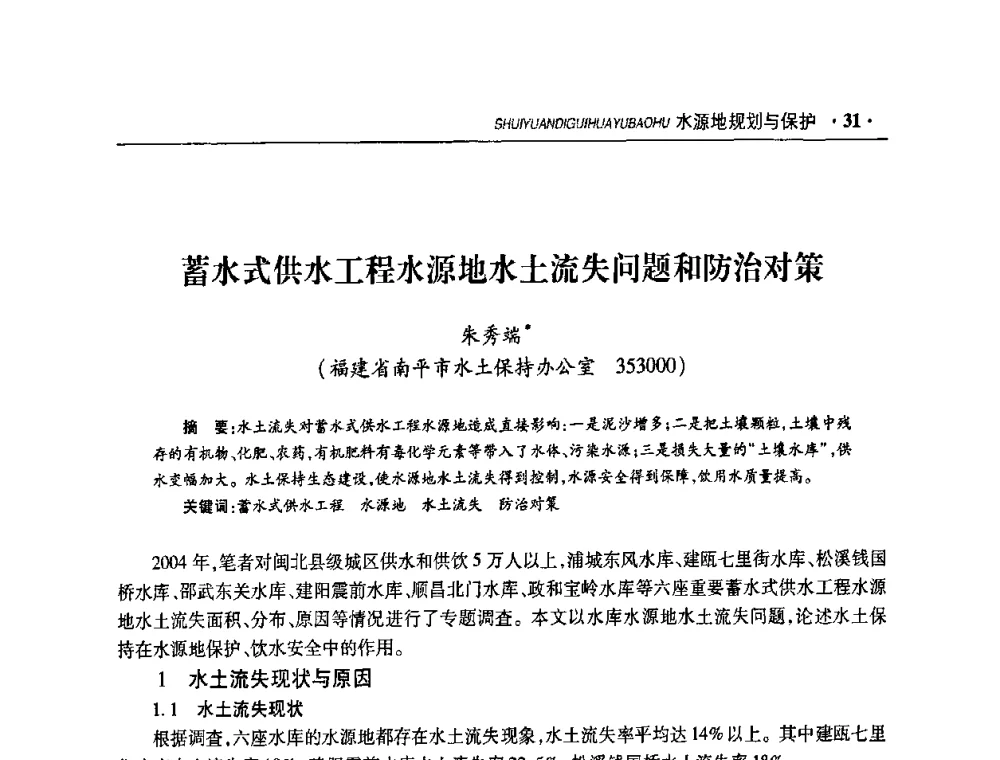 蓄水式供水工程水源地水土流失问题和防治对策 - 华东七省(市)水利学会协作组第二十二次学术年会