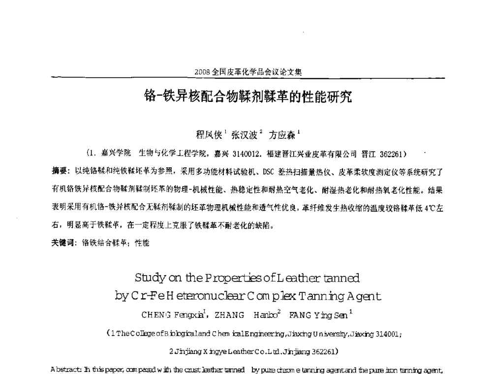 铬-铁异核配合物鞣剂鞣革的性能研究 - 中国化工学会精细化工专业委员会第121次学术会议暨2008年全国皮革化学品学术交流会