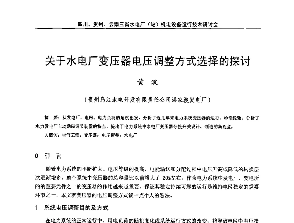 关于水电厂变压器电压调整方式选择的探讨 - 四川、贵州、云南三省水电厂(站)机电设备运行技术研讨会