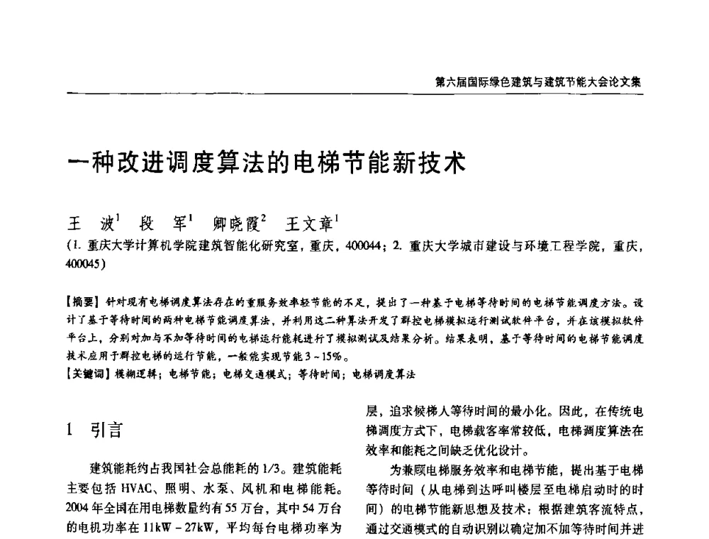 一种改进调度算法的电梯节能新技术 - 第六届国际绿色建筑与建筑节能大会