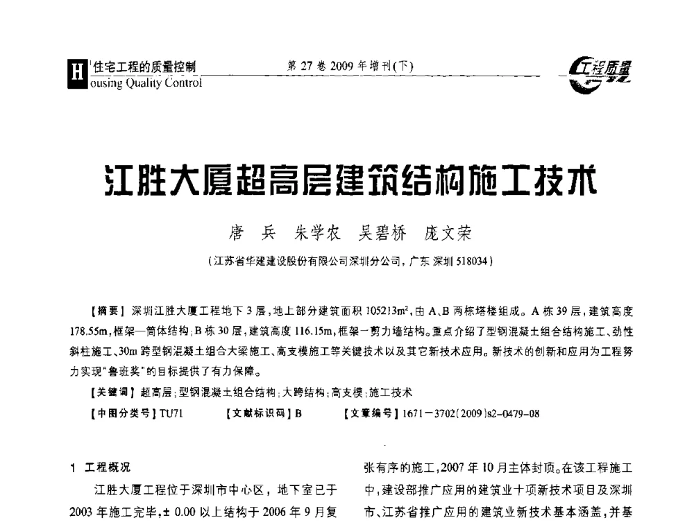 江胜大厦超高层建筑结构施工技术 - 第三届中国建设工程质量论坛