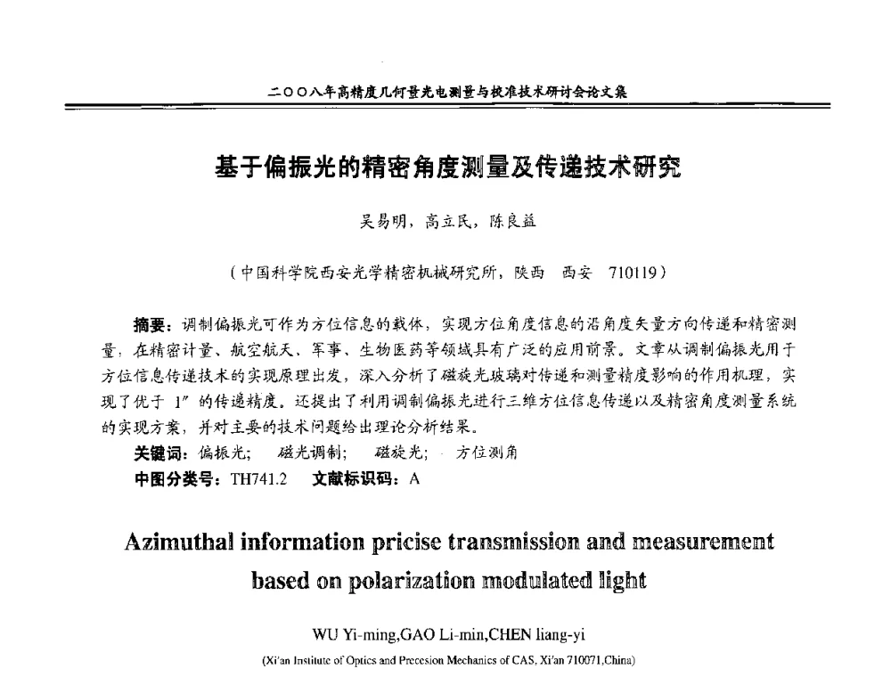 基于偏振光的精密角度测量及传递技术研究 - 二〇〇八年高精度几何量光电测量与校准技术研讨会