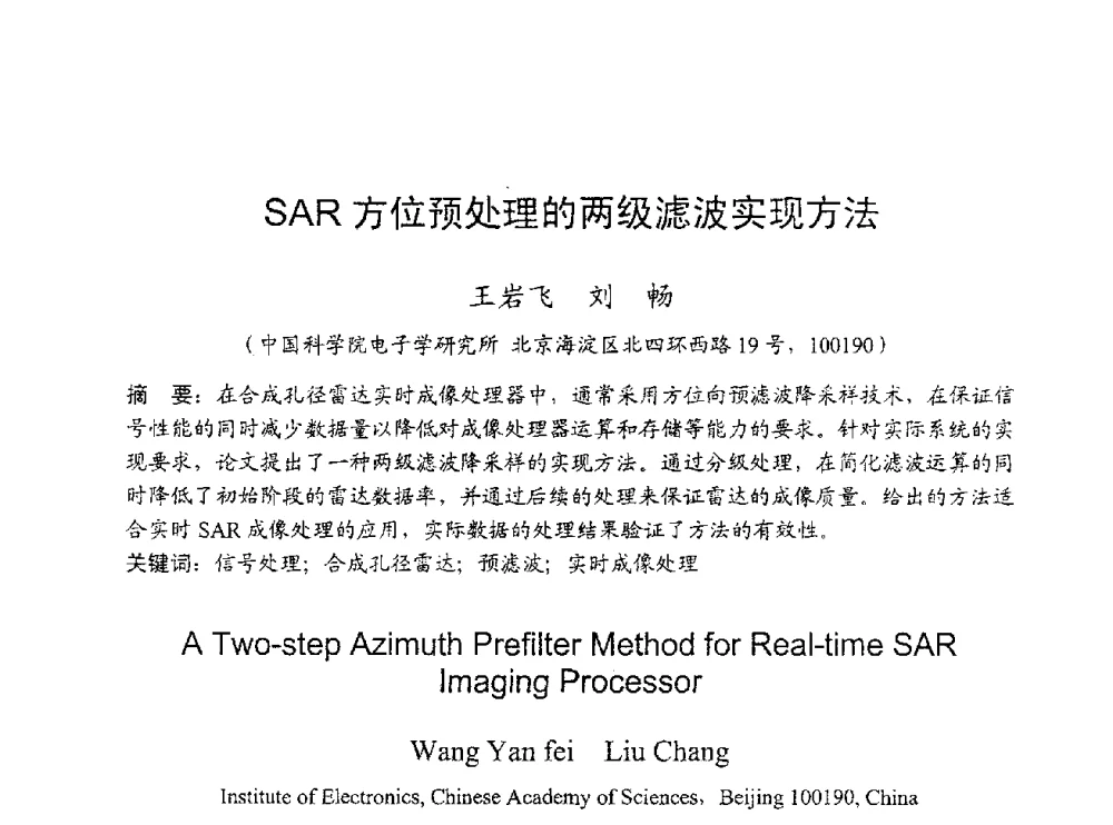 SAR方位预处理的两级滤波实现方法 - 2009年通信理论与信号处理学术年会