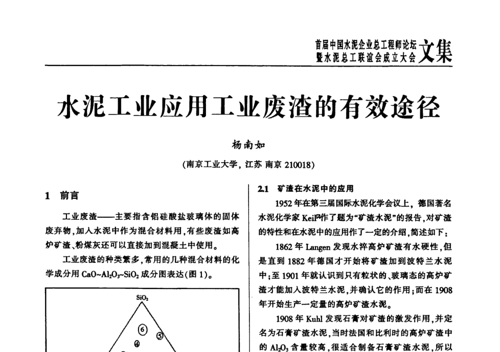 水泥工业应用工业废渣的有效途径 - 首届中国水泥企业总工程师论坛