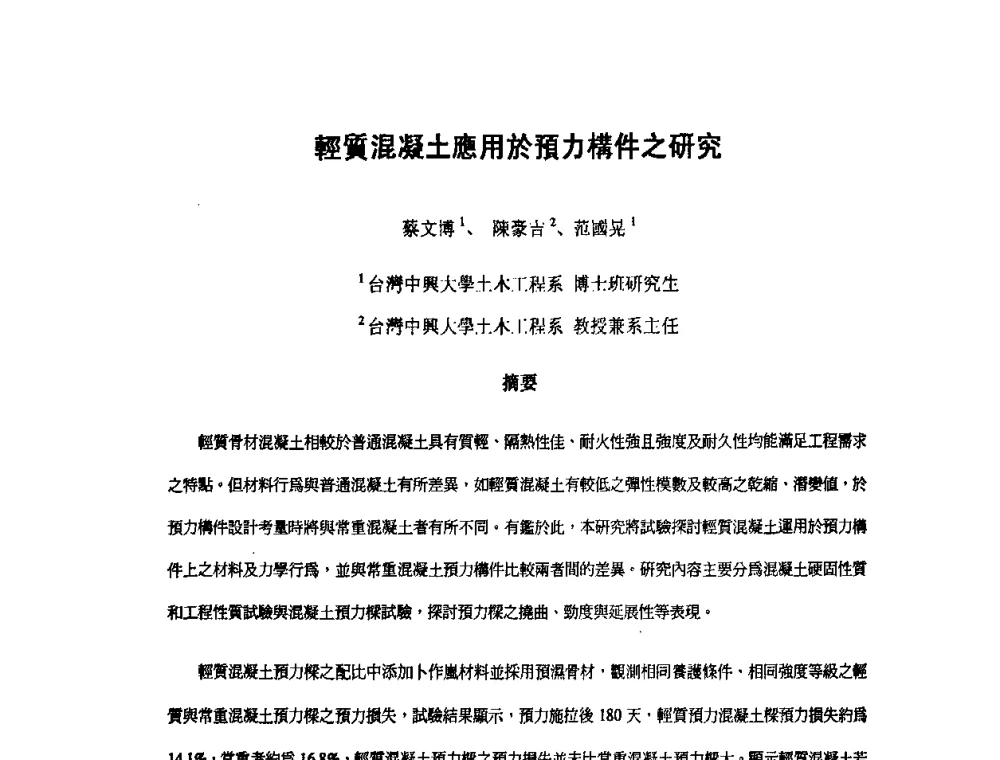 輕質混凝土應用於預力構件之研究 - 第九届全国轻骨料及轻骨料混凝土学术讨论会暨第三届海峡两岸轻骨料混凝土产制与应用技术研讨会