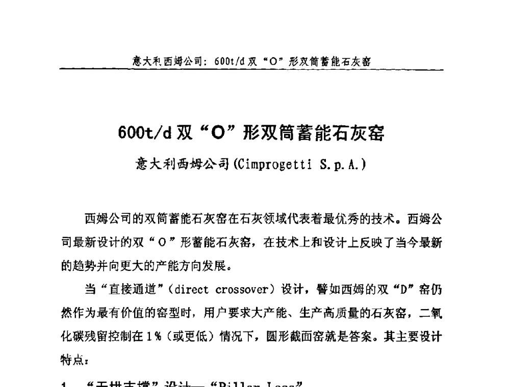 600t_d双“O”形双筒蓄能石灰窑 - 2009年中国石灰工业技术交流与合作大会