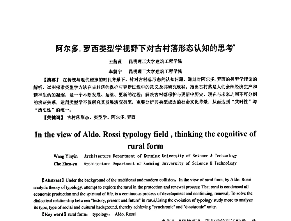 阿尔多．罗西类型学视野下对古村落形态认知的思考 - 全国“乡土建筑的评估与保护”学术研讨会暨2009建筑史年会