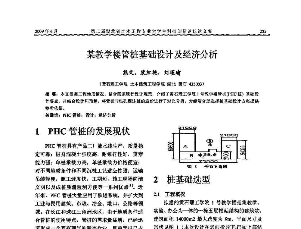 某教学楼管桩基础设计及经济分析 - 第二届湖北省土木工程专业大学生科技创新论坛