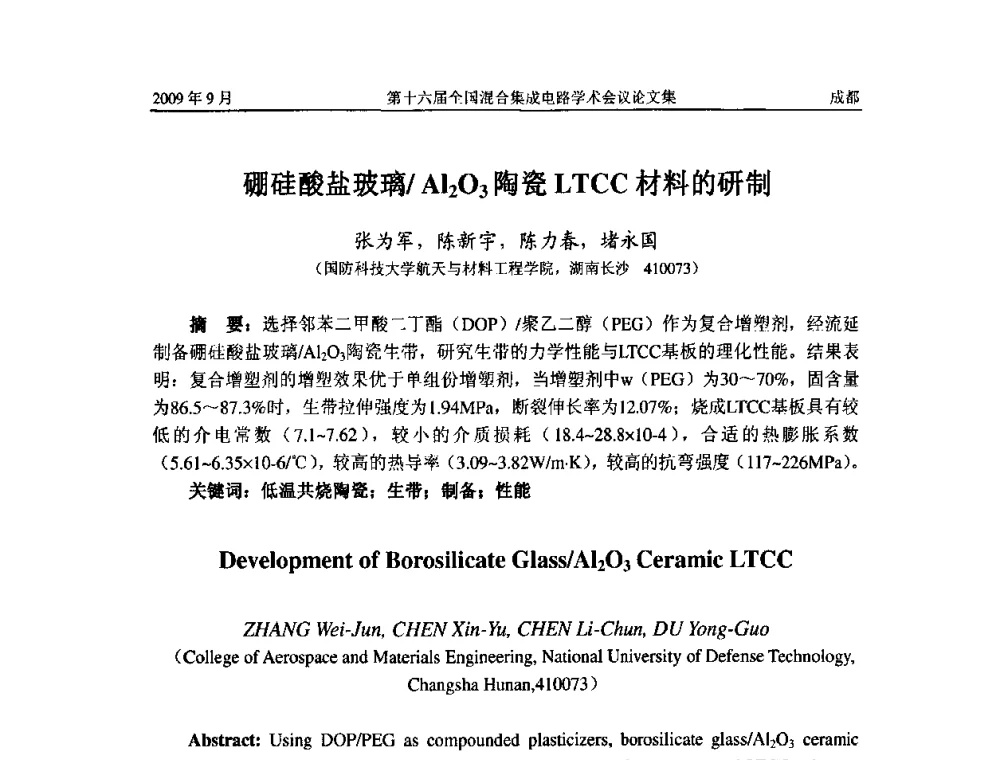 硼硅酸盐玻璃_Al2O3陶瓷LTCC材料的研制 - 第十六届全国混合集成电路学术会议