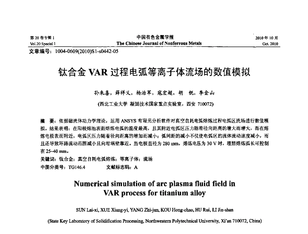 钛合金VAR过程电弧等离子体流场的数值模拟 - 第十四届全国钛及钛合金学术交流会