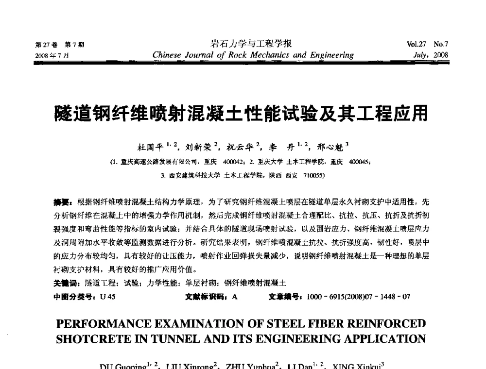 隧道钢纤维喷射混凝土性能试验及其工程应用 - 第十届全国岩石力学与工程学术大会
