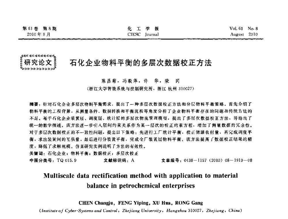 石化企业物料平衡的多层次数据校正方法 - 第21届中国过程控制会议
