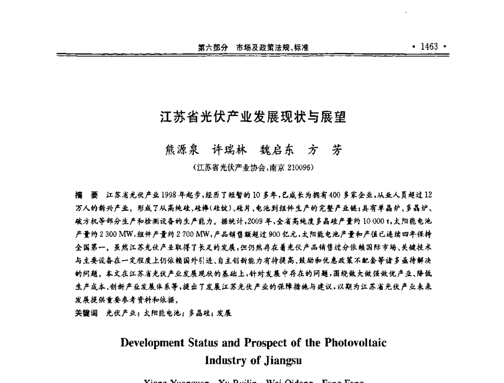 江苏省光伏产业发展现状与展望 - 第十一届中国光伏大会暨展览会