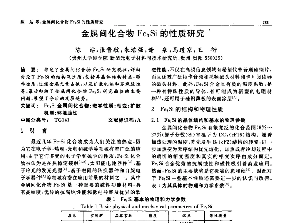 金属间化合物Fe3Si的性质研究 - 第七届中国功能材料及其应用学术会议