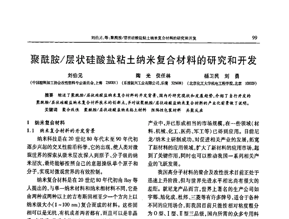 聚酰胺_层状硅酸盐粘土纳米复合材料的研究和开发 - 2009年中国工程塑料复合材料技术研讨会