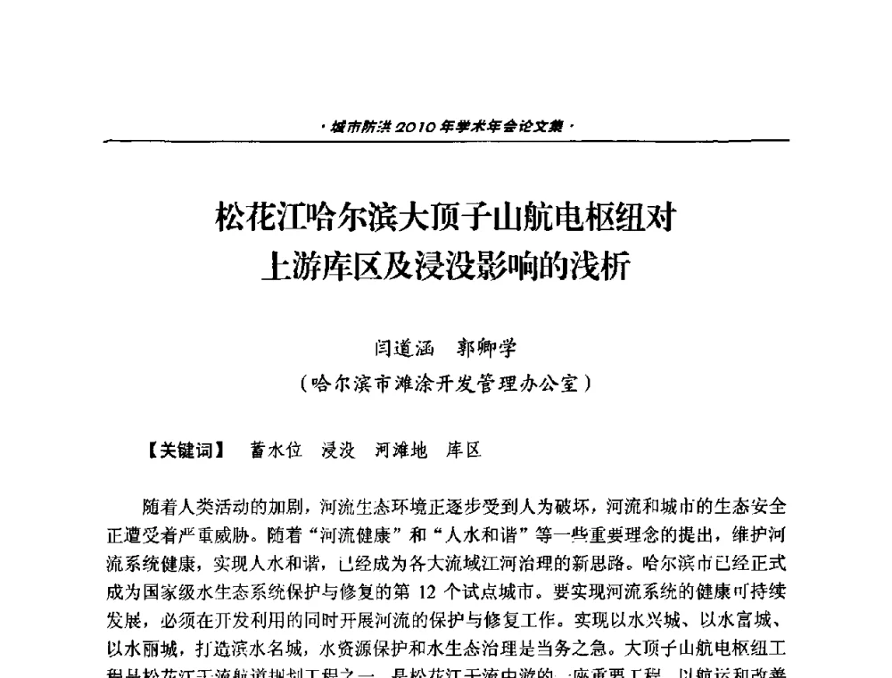 松花江哈尔滨大顶子山航电枢纽对上游库区及浸没影响的浅析 - 中国土木工程学会城市防洪2010年学术年会