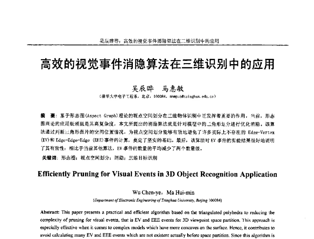 高效的视觉事件消隐算法在三维识别中的应用 - 第十四届全国图象图形学学术会议
