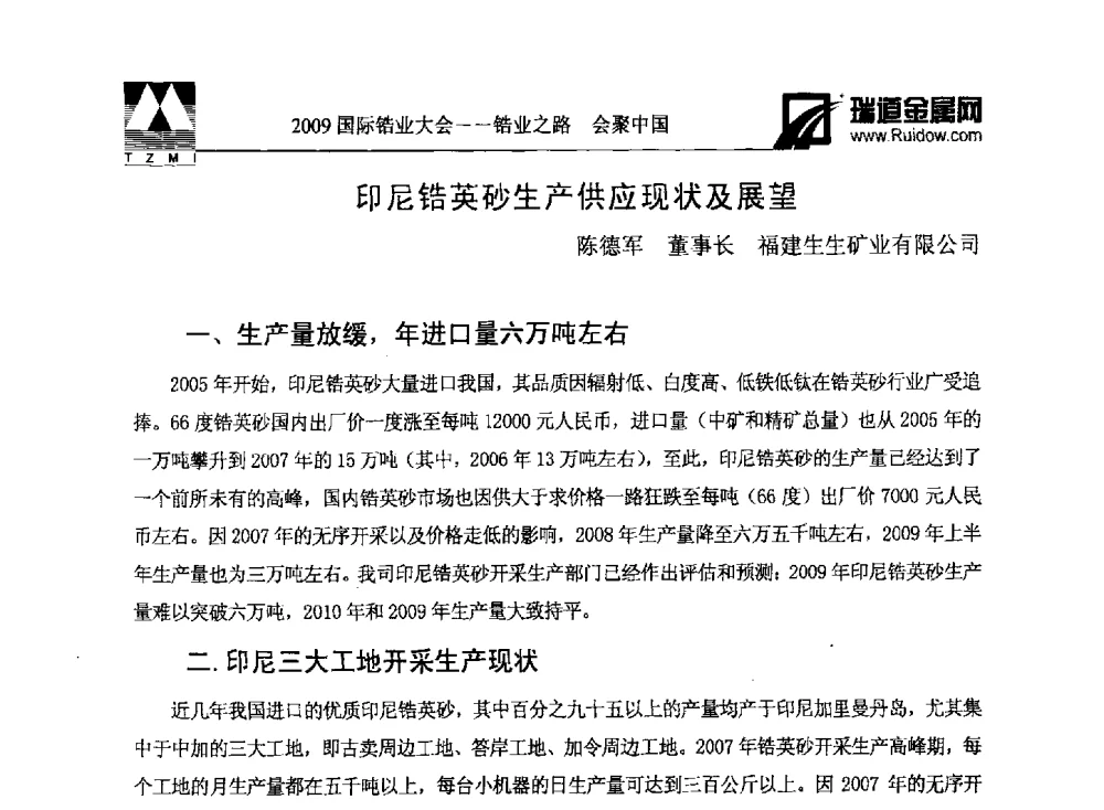 印尼锆英砂生产供应现状及展望 - 2009年国际锆业大会