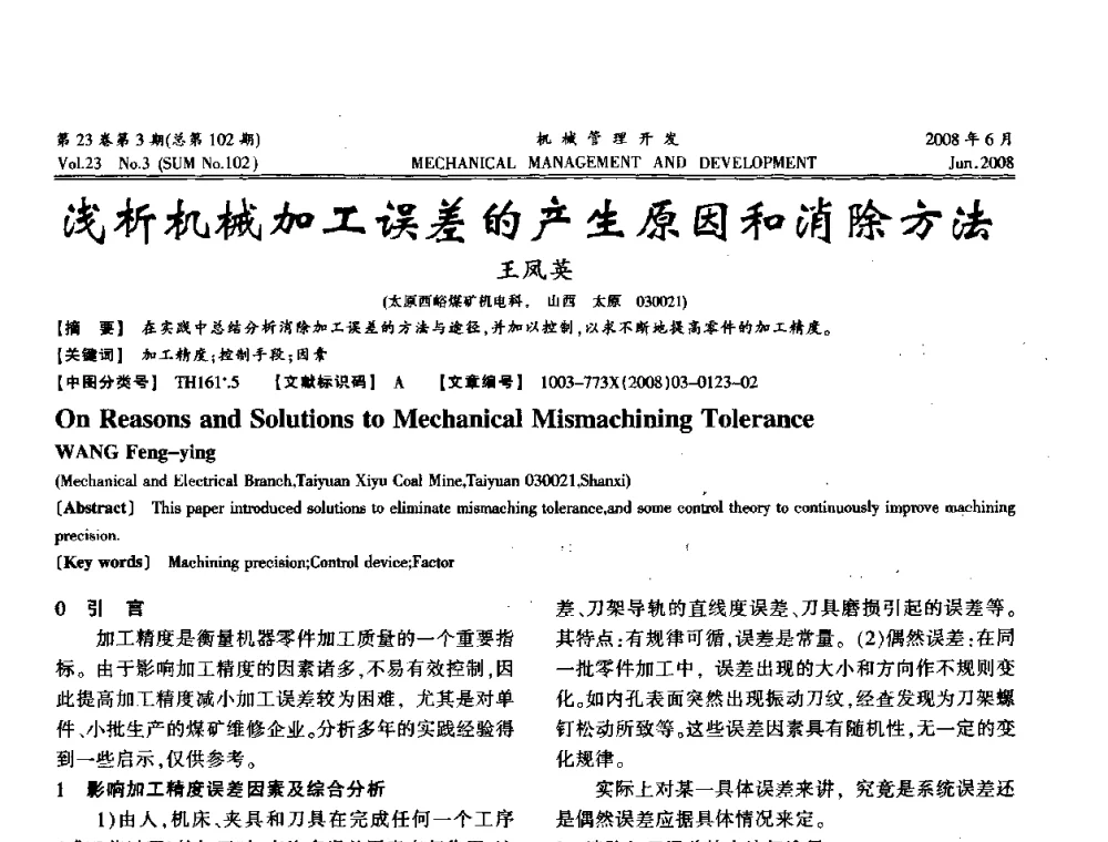 浅析机械加工误差的产生原因和消除方法 - 2008年十三省区市机械工程学会学术年会