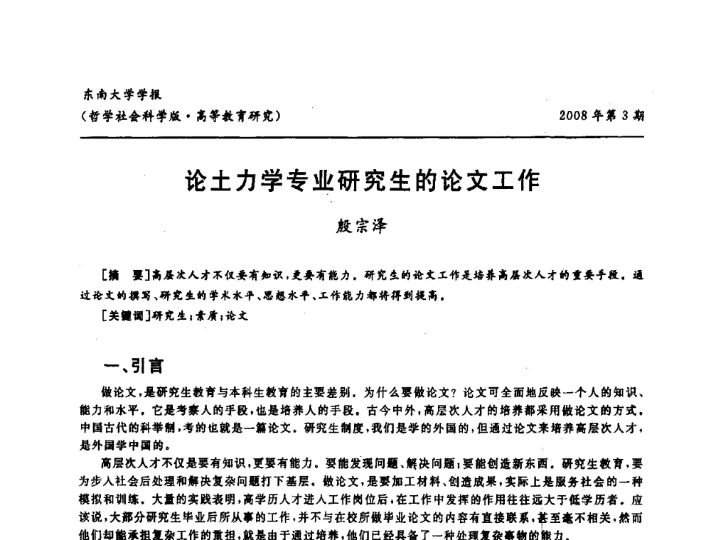 论土力学专业研究生的论文工作 - 第二届全国土力学教学研讨会
