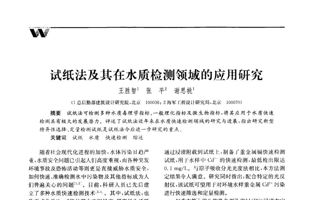试纸法及其在水质检测领域的应用研究 - 2008年度全国建筑给水排水委员会给水分会·热水分会·青年工程师协会联合年会