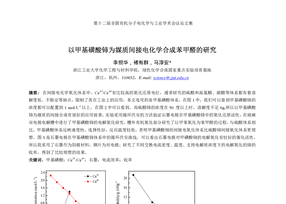 以甲基磺酸铈为媒质间接电化学合成苯甲醛的研究 - 第2届国际有机电化学与工业研讨会暨第12届全国有机电化学与工业学术会议