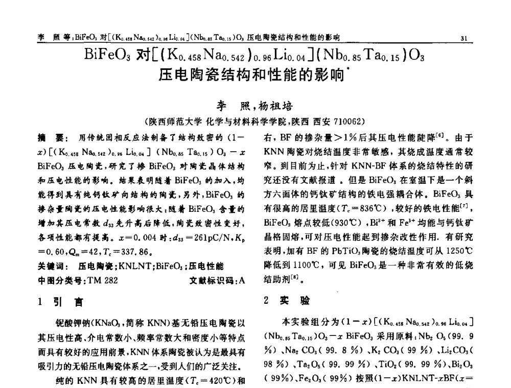 BiFeO3对[(K0.458 Na0.542)0.96 Li0.04](Nb0.85 Ta0.15)O3压电陶瓷结构和性能的影响 - 第七届中国功能材料及其应用学术会议