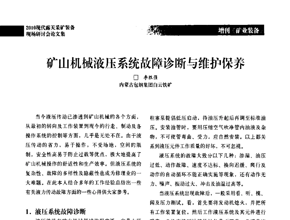 矿山机械液压系统故障诊断与维护保养 - 2010年现代露天采矿装备现场研讨会