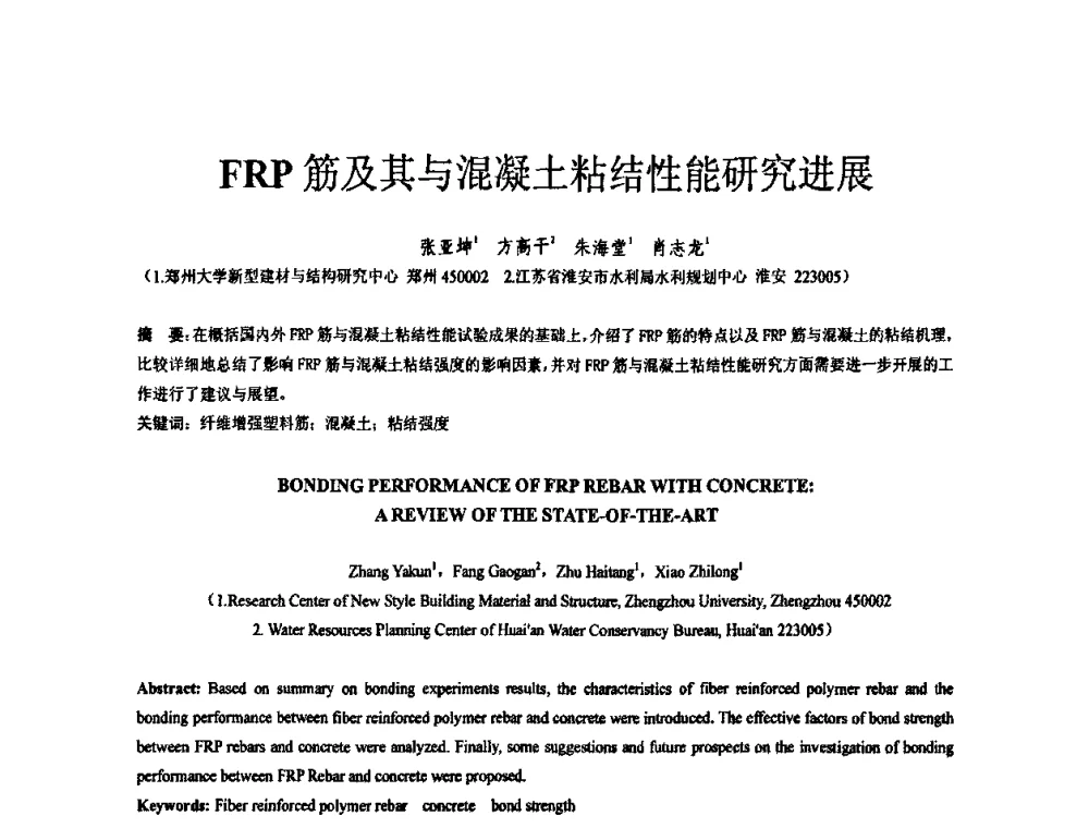FRP筋及其与混凝土粘结性能研究进展 - 第六届全国FRP学术交流会