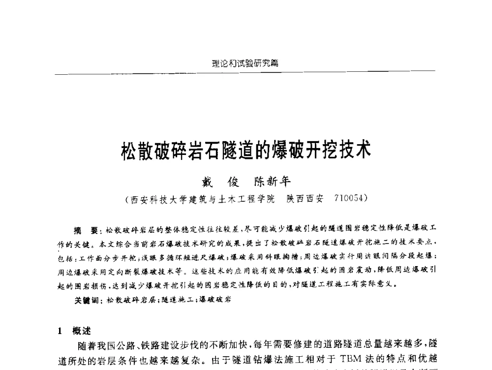 松散破碎岩石隧道的爆破开挖技术 - 2009年西部矿山建设发展战略学术研讨会