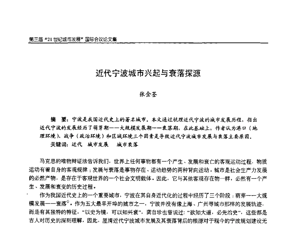 近代宁波城市兴起与衰落探源 - 第3届“21世纪城市发展”国际会议