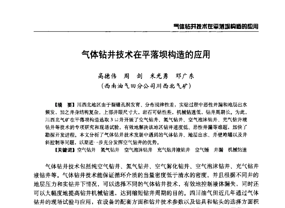 气体钻井技术在平落坝构造的应用 - 第八届石油钻井院所长会议