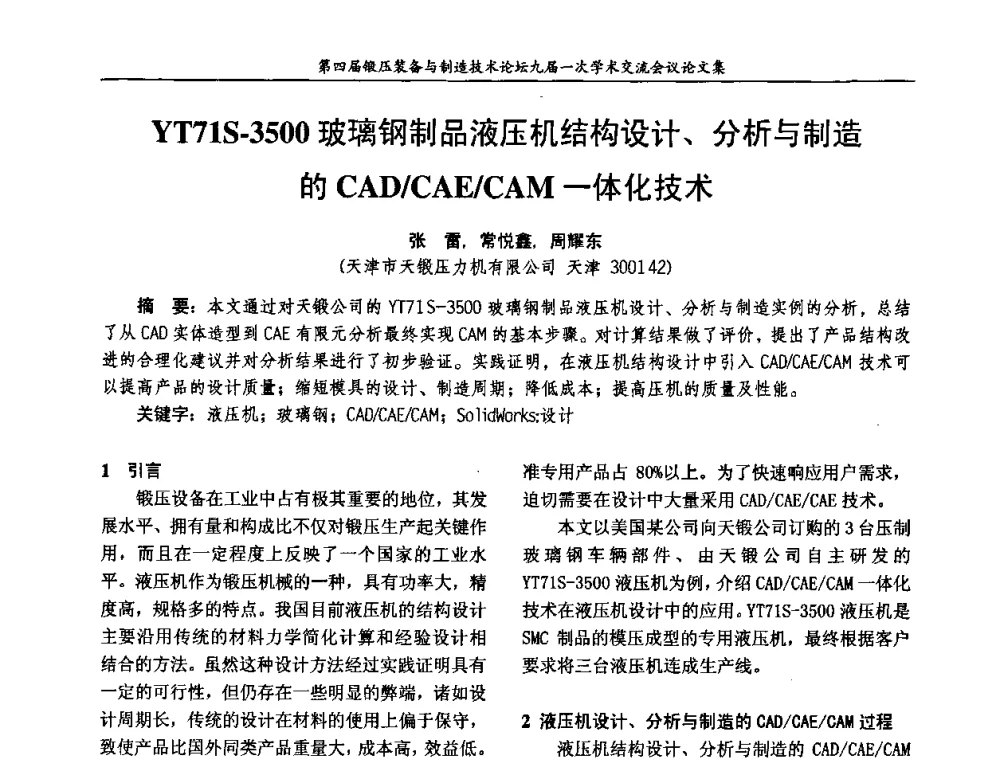 YT71S-3500玻璃钢制品液压机结构设计、分析与制造的CAD_CAE_CAM一体化技术 - 第四届锻压装备与制造技术论坛暨锻压设备委员会九届一次学术交流研讨会