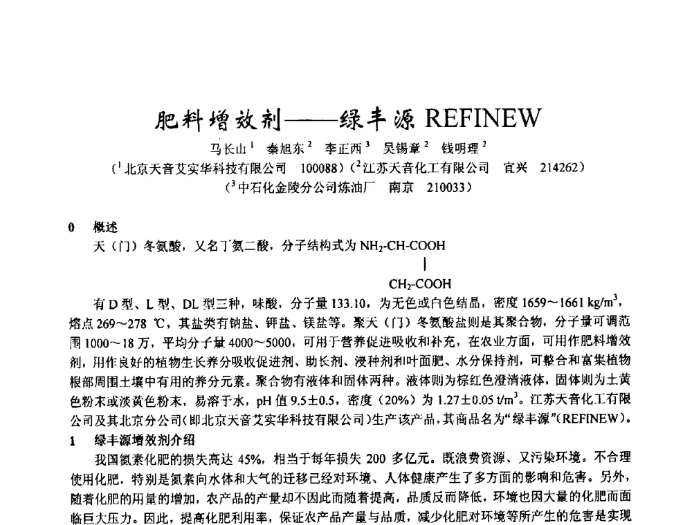 肥料增效剂——绿丰源REFINEW - 2003年全国甲醇节能减排生产技术、甲醇下游产品产业化技术、二氧化碳回收利用技术、催化剂安全节能使用经验交流研讨会