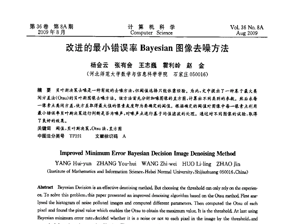 改进的最小错误率Bayesian图像去噪方法 - 第九届中国Rough集与软计算、第三届中国Web智能、第三届中国粒计算联合会议(CRSSC-CWI-CGrC’2009)