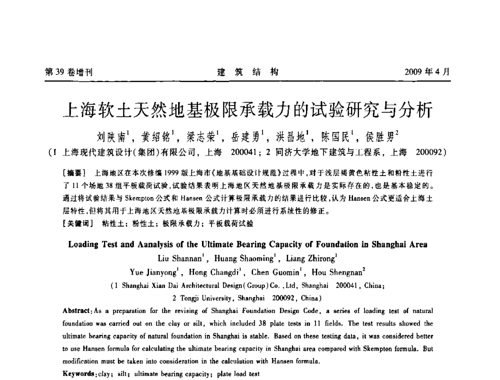 上海软土天然地基极限承载力的试验研究与分析 - 第二届全国建筑结构技术交流会