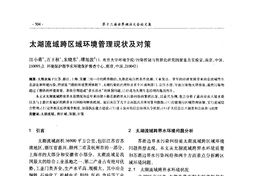 太湖流域跨区域环境管理现状及对策 - 第十三届世界湖泊大会