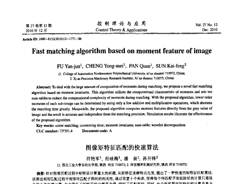 图像矩特征匹配的快速算法 - 第21届中国过程控制会议