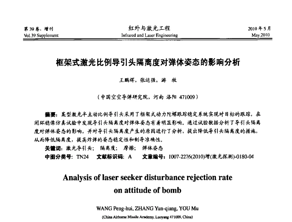 框架式激光比例导引头隔离度对弹体姿态的影响分析 - 第九届全国光电技术学术交流会