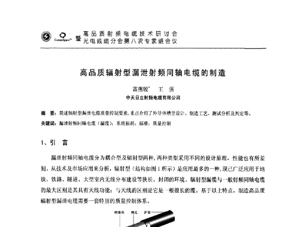 高品质辐射型漏泄射频同轴电缆的制造 - 高品质射频电缆技术研讨会暨光电线缆分会第八次专家组会议