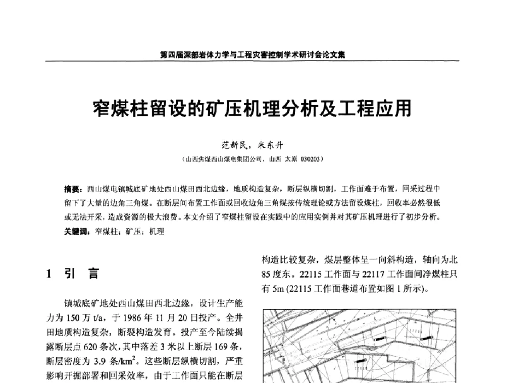 窄煤柱留设的矿压机理分析及工程应用 - 第四届深部岩体力学与工程灾害控制学术研讨会暨中国矿业大学(北京)百年校庆学术会议
