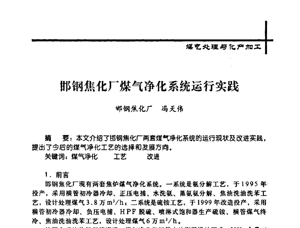 邯钢焦化厂煤气净化系统运行实践 - 中国炼焦行业协会2008年年会暨第四届四次理事大会