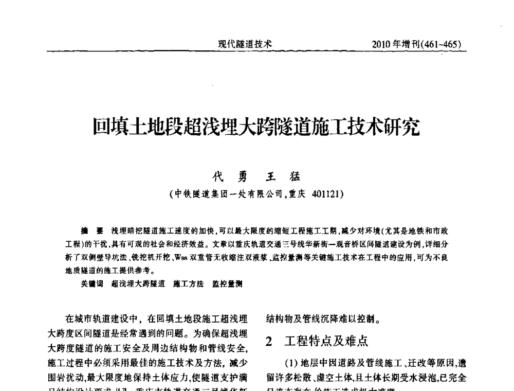 回填土地段超浅埋大跨隧道施工技术研究 - 中国土木工程学会第十四届年会暨隧道及地下工程分会第十六届年会