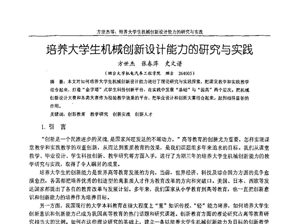培养大学生机械创新设计能力的研究与实践 - 纪念全国机械设计教学研究会成立二十周年暨第十一届全国机械设计教学研讨会